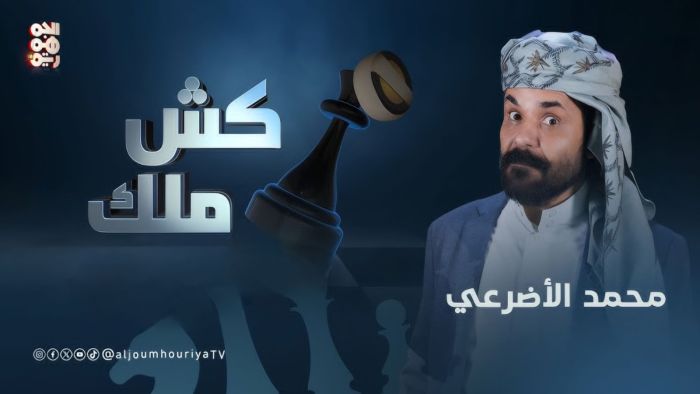 تقرير| "كش ملك".. سخرية كوميدية تكشف زيف الحوثي وتعكس هموم اليمنيين