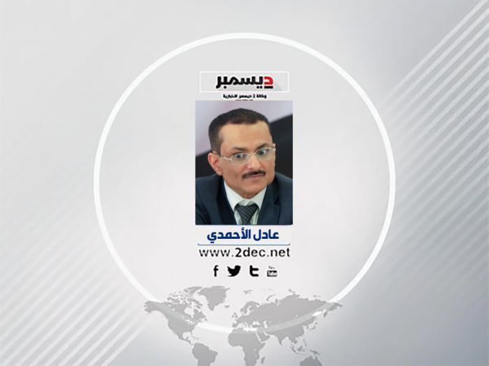عادل الأحمدي يكتب: لماذا اقترن حكم الإمامة بتشطير اليمن؟