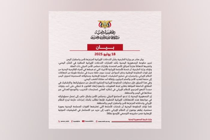 الخارجية تدين تدخلات إيران وتدعو المجتمع الدولي لتحرك حازم ضد تهديد أمن اليمن والمنطقة