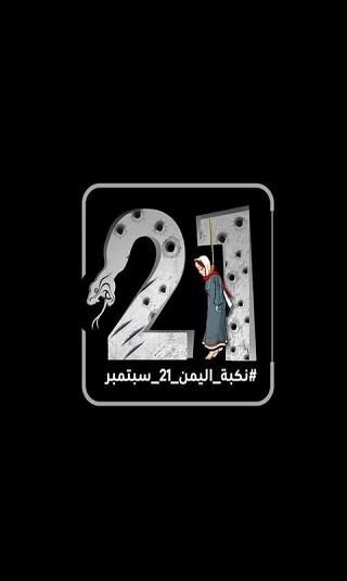 نكبة 21 سبتمبر.. اليوم الأسود في تاريخ اليمنيين