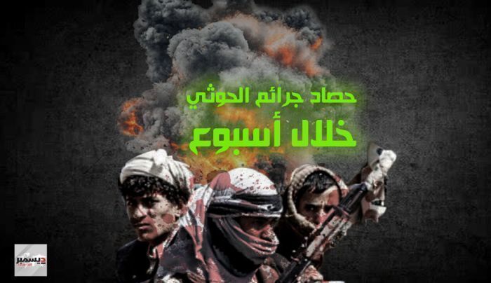 "2 ديسمبر" ترصد أبرز انتهاكات مليشيا الحوثي خلال الأسبوع المنصرم.. وجرائم القتل تتصدر القائمة